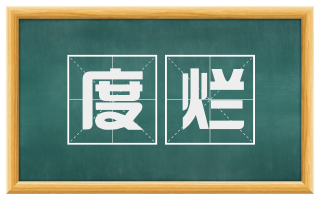 度烂
