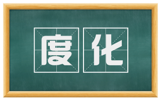 度化