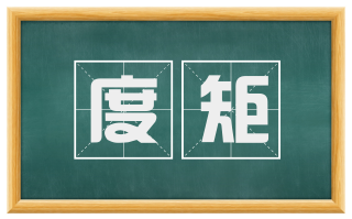 度矩