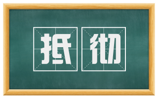 抵彻