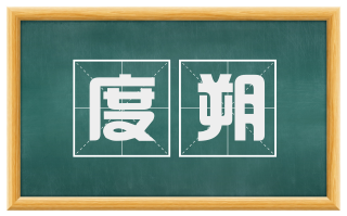 度朔