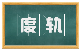 度轨