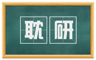 耽研