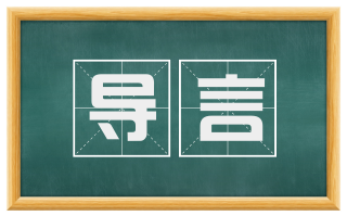 导言