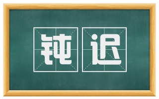 钝迟