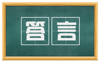 答言