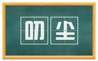 叨尘