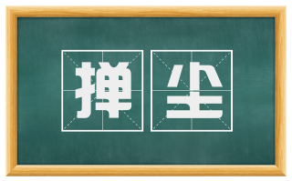 掸尘