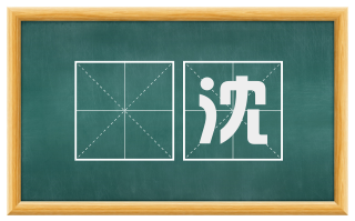 酖沈
