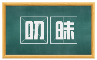 叨昧