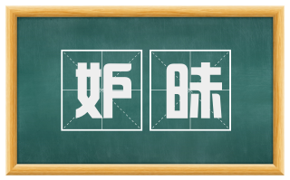 妒昧