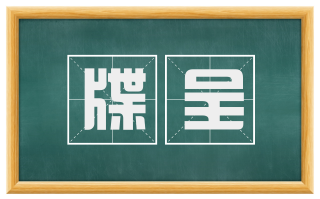 牒呈