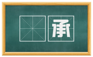 躭承