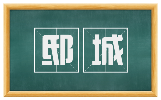 邸城