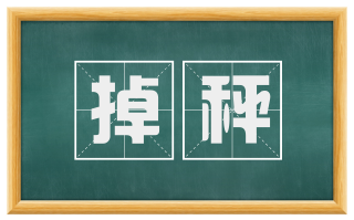 掉秤
