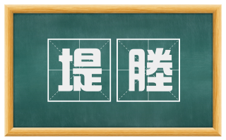 堤塍
