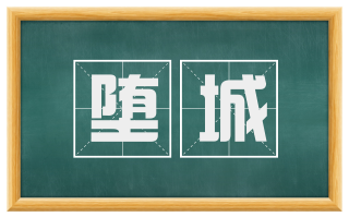 堕城