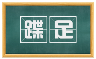 蹀足