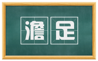 澹足