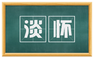 淡怀