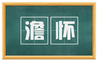 澹怀