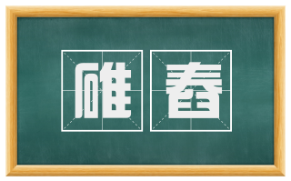 碓舂