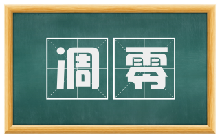 凋零