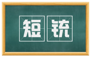 短铳