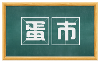 蛋市