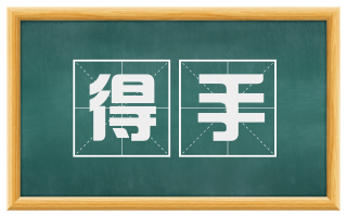 得手