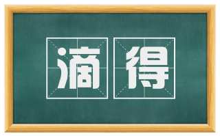 滴得