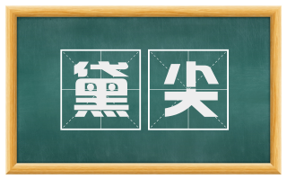 黛尖