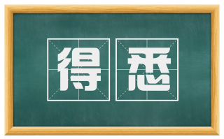 得悉