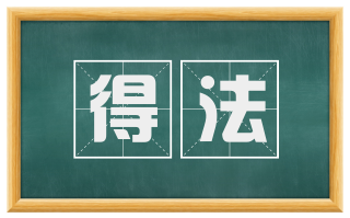 得法