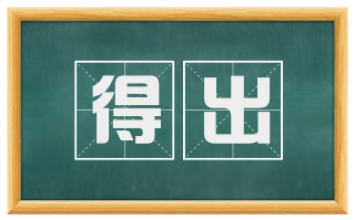 得出