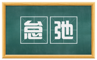怠弛