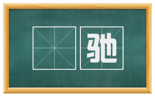 駧驰