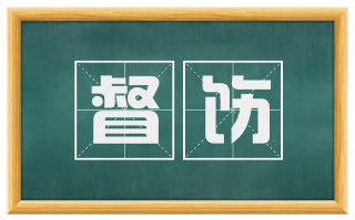 督饬