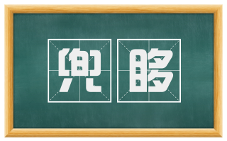 兜眵