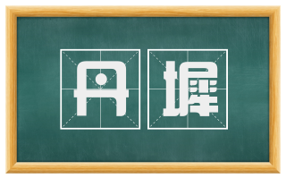 丹墀