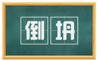 倒坍