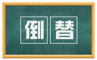 倒替