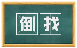 倒找