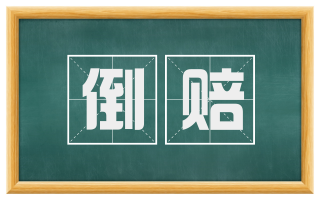倒赔