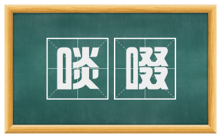 啖啜