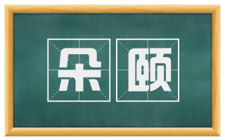 朵颐