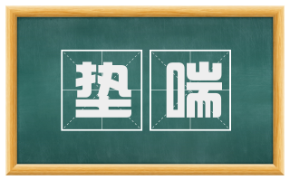 垫喘