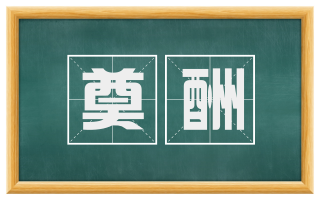 奠酬