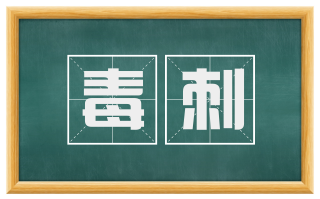 毒刺