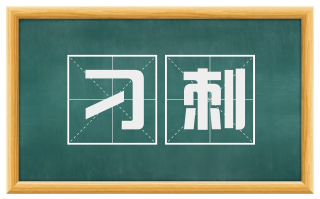 刁刺